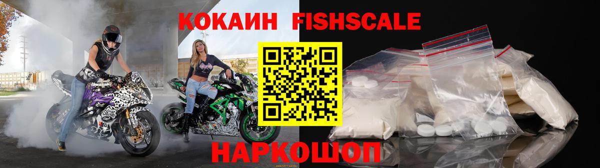 Кокаин FishScale  Вход с VPN  Сергиев Посад 